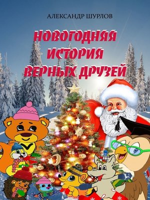 cover image of Новогодняя история Верных друзей